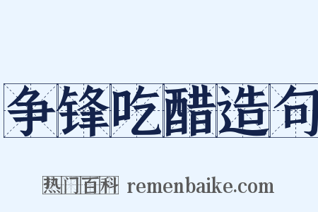争锋吃醋造句是什么意思的图片